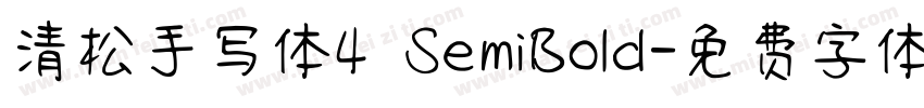 清松手写体4 SemiBold字体转换